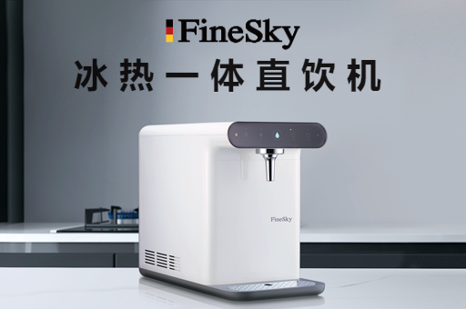 家用凈水器怎么選？冰熱直飲機(jī)是一定要擁有！