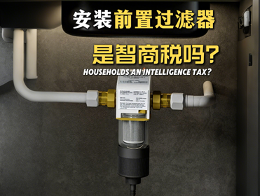 選購前置過濾器不想踩坑，要看看這4點
